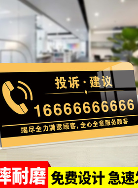 投诉热线提示牌桌面摆台墙贴告示牌酒店宾馆商场前台举报监督服务预约建议电话温馨提示号码牌亚克力桌牌Z821
