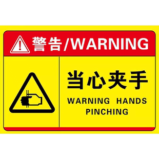 当心夹手标识小心夹手标识牌提示贴防夹手标识贴纸警示牌当心机械伤手压手高温禁止入内触电标志标签标语定制