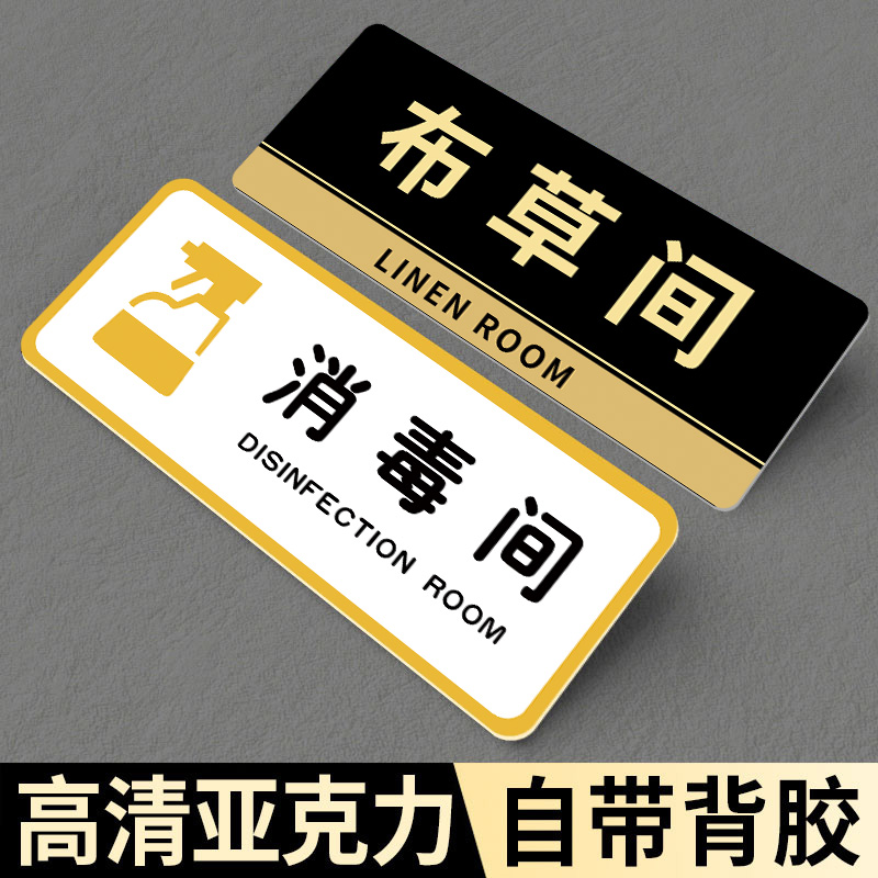 消毒间标识牌布草间标识牌储物间杂物间提示牌酒店宾馆客房标志牌门牌贴消毒室洗衣房更衣间亚克力提示牌定制
