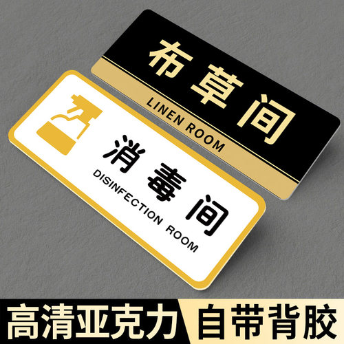 消毒间标识牌布草间标识牌亚克力