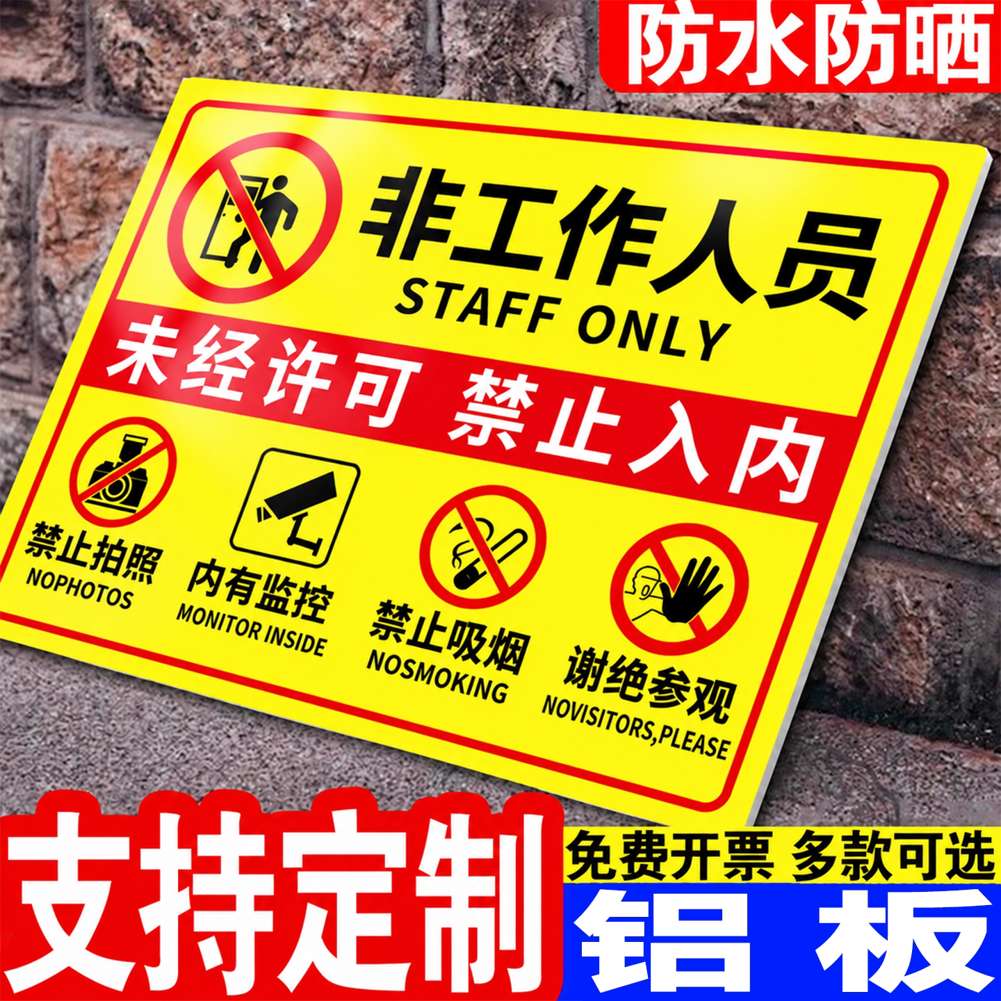 非工作人员禁止入内标牌