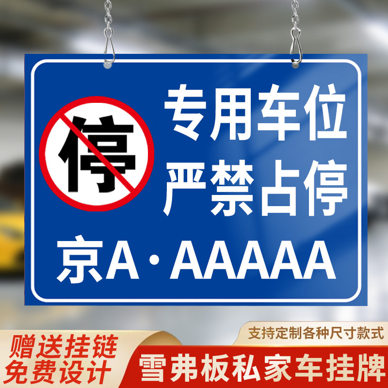私家车位禁止停车警示牌