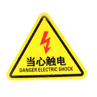 有电危险警示贴当心触电标识机械设备安全标贴小心触电标识贴电力安全标识标牌配电箱房警示标志提示标签贴纸