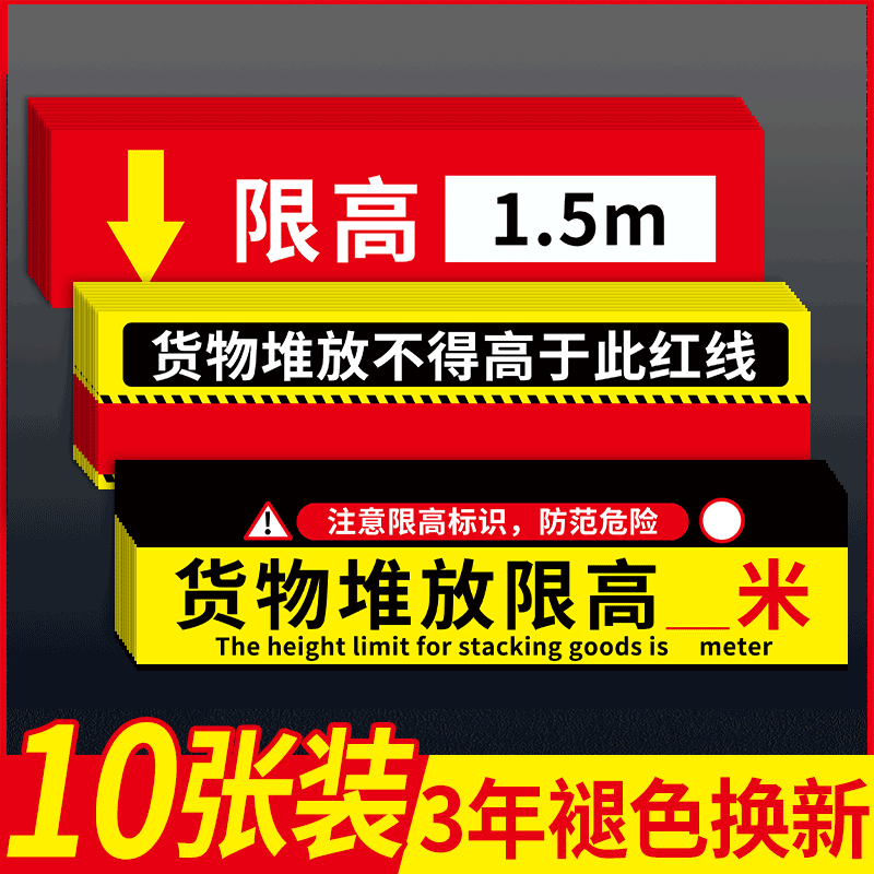 限高贴纸标志牌仓库限高标识牌货架物料货物堆放限高限制高度0.5米