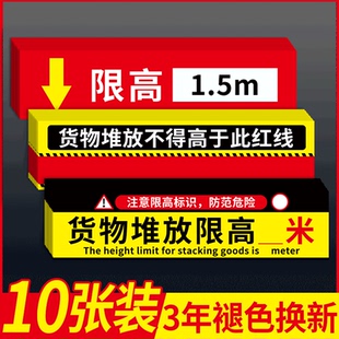 限高贴纸标志牌仓库限高标识牌货架物料货物堆放限高限制高度0.5米1米高度定制不得高于2m1.5m警示牌提示牌