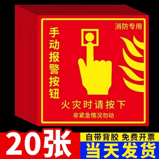 消防手动报警按钮标识牌贴纸火灾消防标识标牌指示牌声光报警器广播防火卷帘门消防警示贴纸标识标牌指示牌