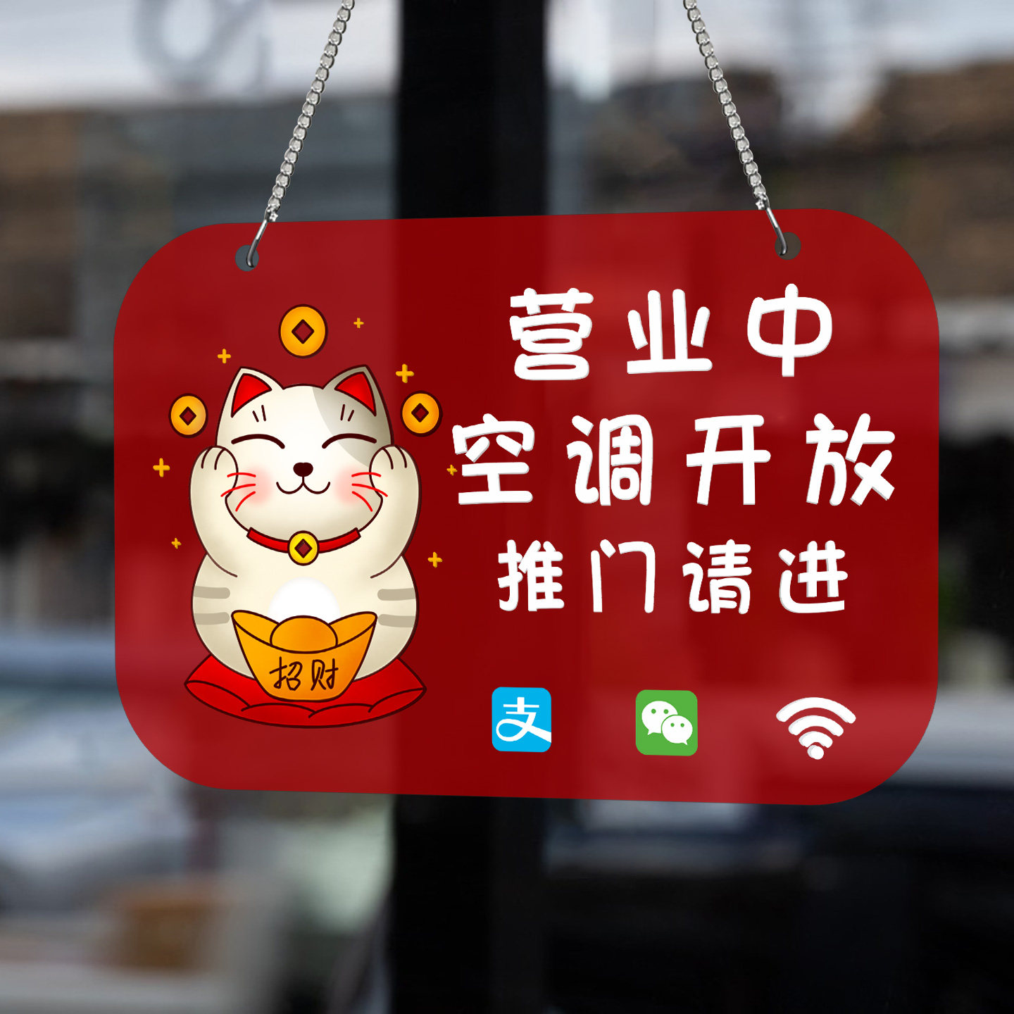 空调开放正在营业提示牌