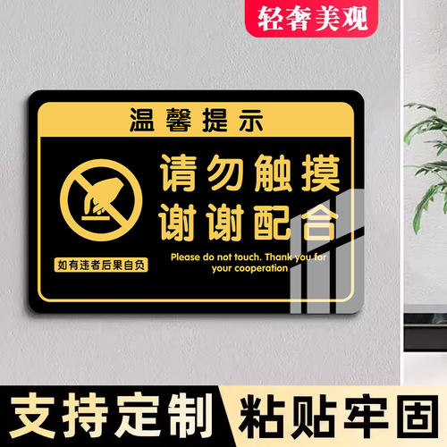 请勿触摸提示牌亚克力