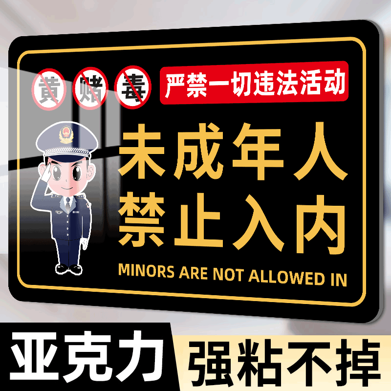 未成年人禁止入内提示牌亚克力