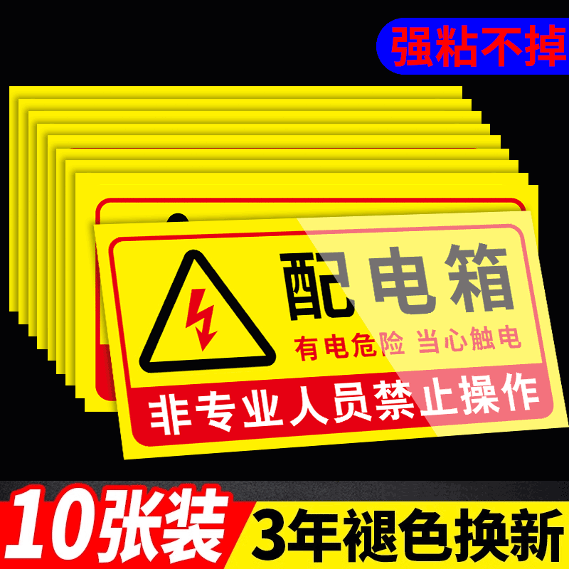 配电箱标识牌有电危险警示贴