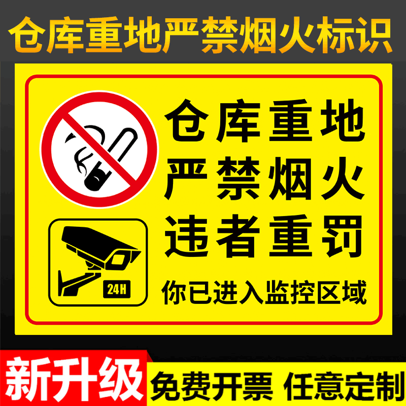 仓库重地严禁烟火警示牌