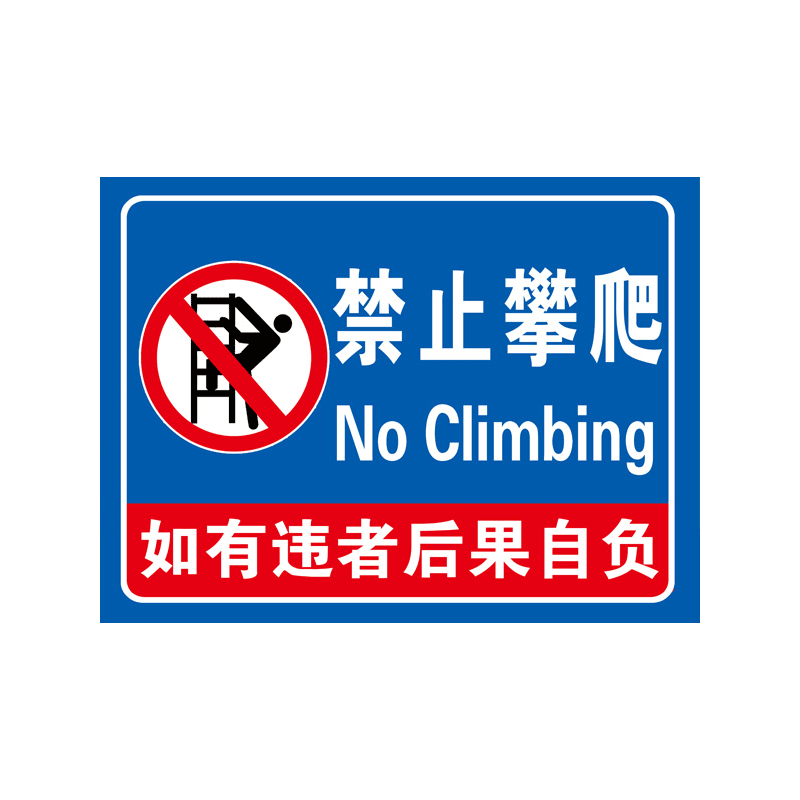 禁止攀爬标识牌防水塑料板