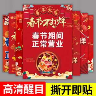 2026年春节不打烊过年不放假海报宣传画饭店餐厅商场正常营业告示牌贴纸红色喜庆装饰画自粘创意告示贴纸画
