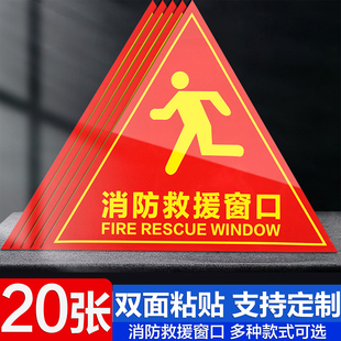 双面消防救援窗口标识贴应急紧急逃生救援窗标志贴纸安全警示贴指示牌不干胶标签自粘三角贴逃生窗标识标牌