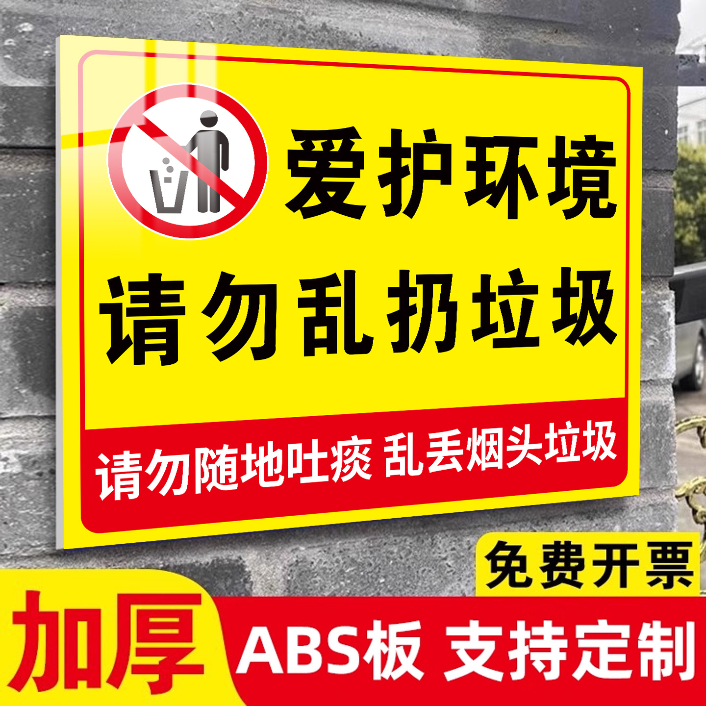 【热销爆款】禁止乱扔垃圾警示牌