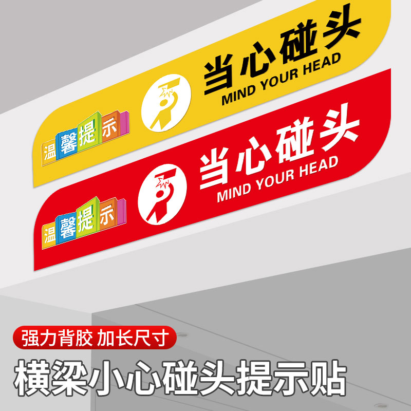 小心碰头提示牌当心碰头