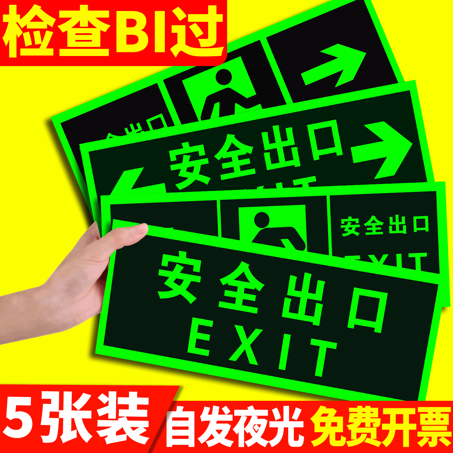 安全出口指示牌夜光消防标识牌图片