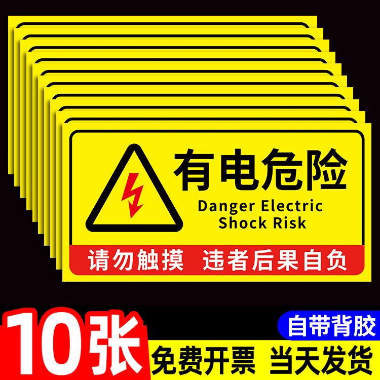 配电箱标识贴有电危险警示贴有点危险贴纸请勿靠近当心触电警示牌小心有电告示提醒牌配电柜配电房指示牌定制