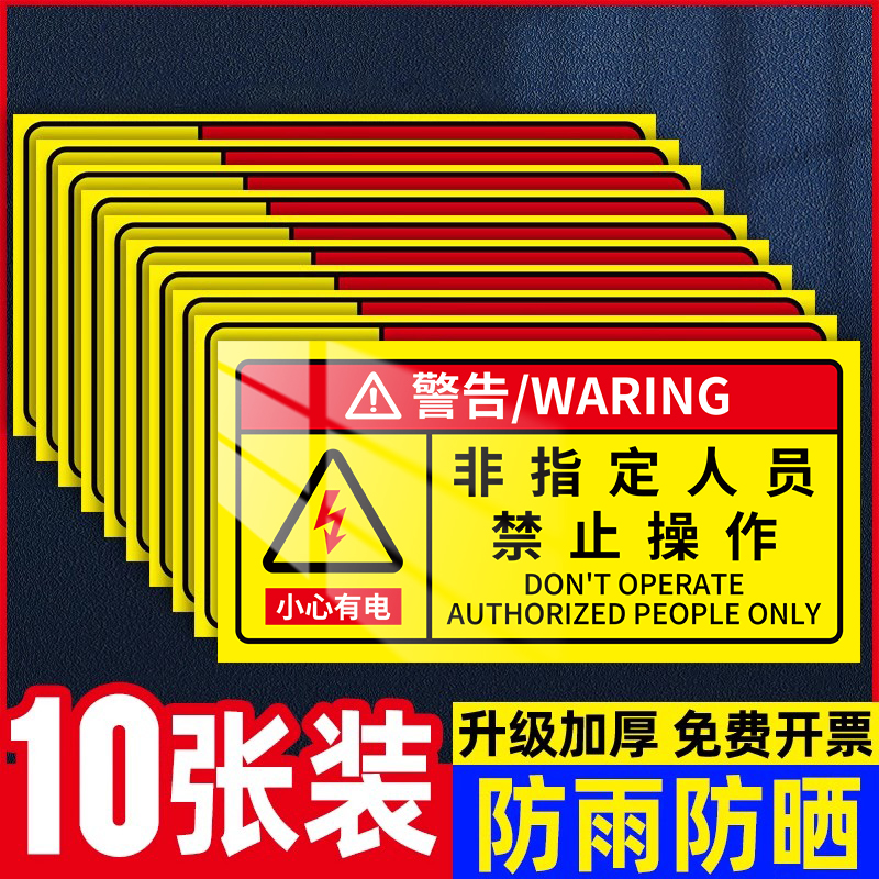 机械设备安全标识贴纸非指定人员禁止操作警示贴机械运转中请勿触摸警