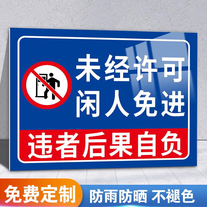 闲人免进提示牌禁止入内贴纸