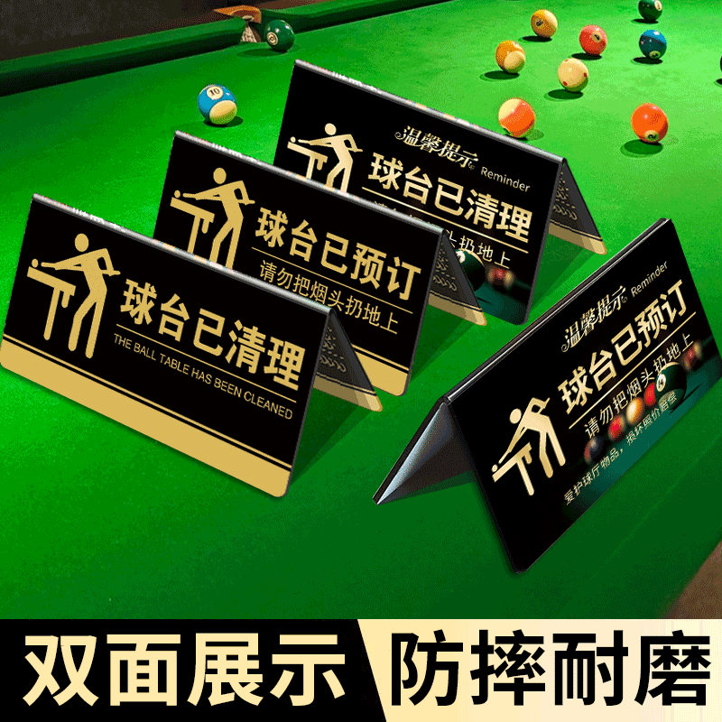 亚克力台球厅温馨提示牌