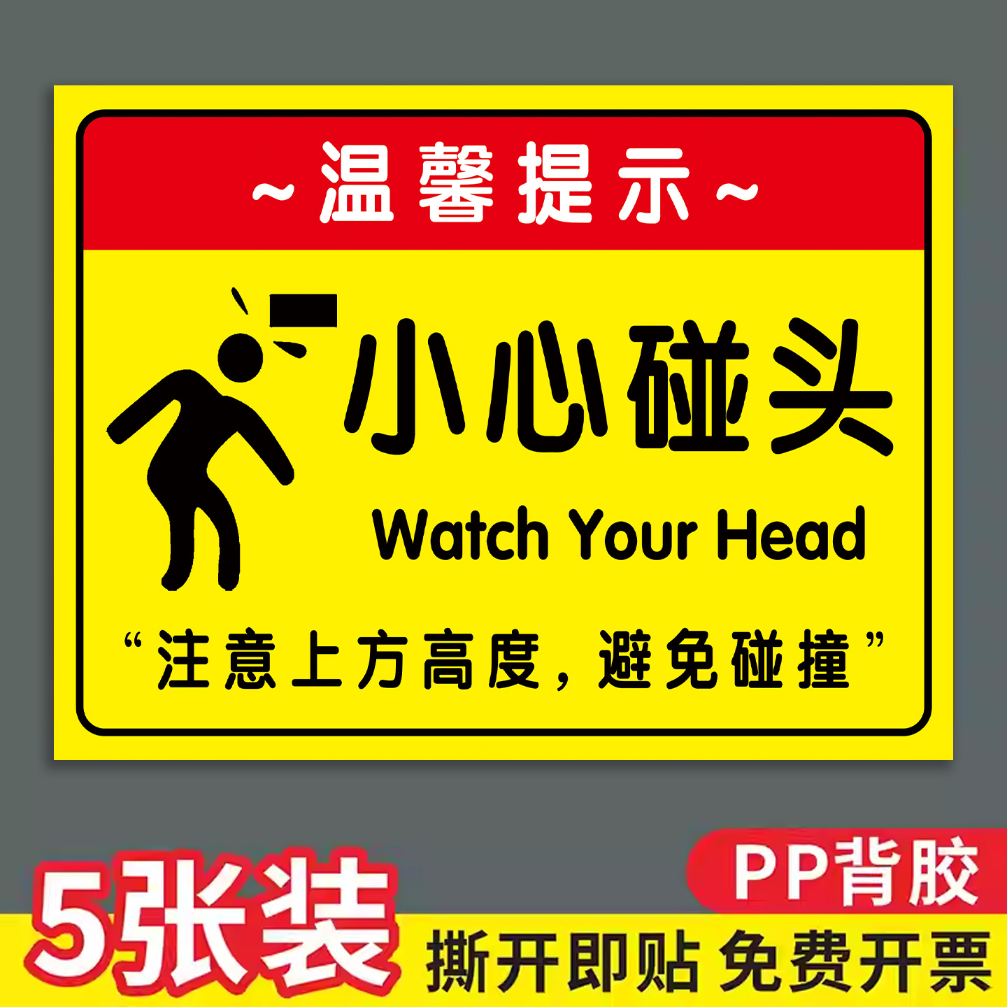小心碰头提示牌警示贴纸