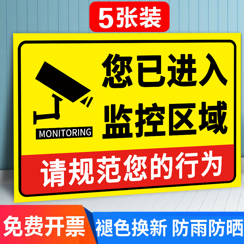 监控提示贴纸警示标识