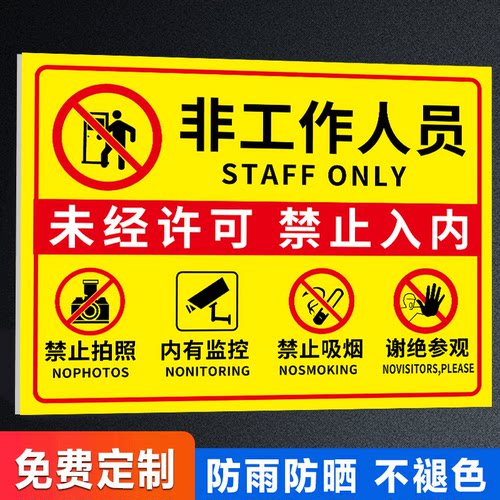 非工作人员禁止入内标牌