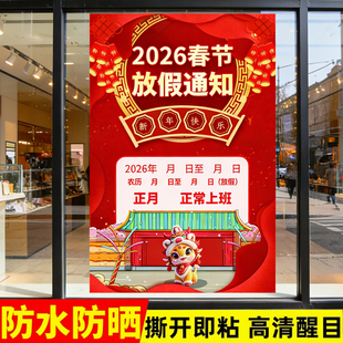 2026年马年春节放假通知海报玻璃广告贴纸公司单位墙贴商场理发店过年放假告知牌涨价通知贴画春节不打烊公告