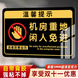 机房重地闲人免进非请勿进提示牌非工作人员禁止入内告示牌亚克力标识牌墙贴纸工厂车间警示牌指示牌标语标识