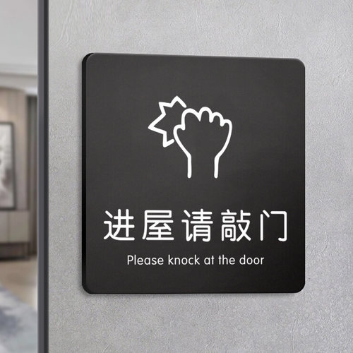 亚克力进门请敲门提示牌