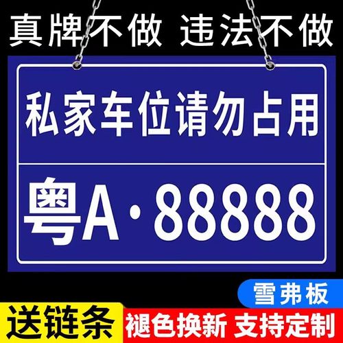 私家车位停车牌反光挂牌私人停车位号码牌禁止占用小区车库车位吊牌标识牌专用车位警示标志挂牌车牌号标牌场-封面