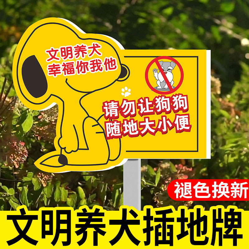 爱护花草文明养犬提示牌