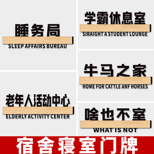 睡务局门牌大学生宿舍门牌搞笑搞怪创意老年人活动中心牛马之家啥也不室标识牌亚克力镂空男女生门牌diy定制