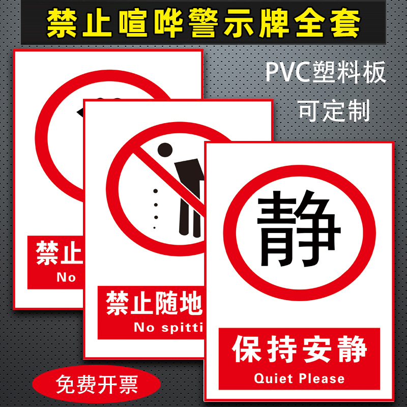 禁止喧哗警示牌公共区域禁止大声喧哗指示牌严禁大声讲话标识牌保持安静提示牌标志牌禁止吸烟当心触电贴纸 文具电教/文化用品/商务用品 标志牌/提示牌/付款码 原图主图