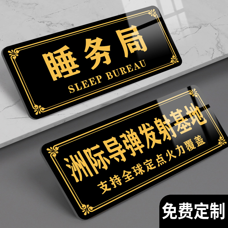 睡务局门牌搞笑创意门牌