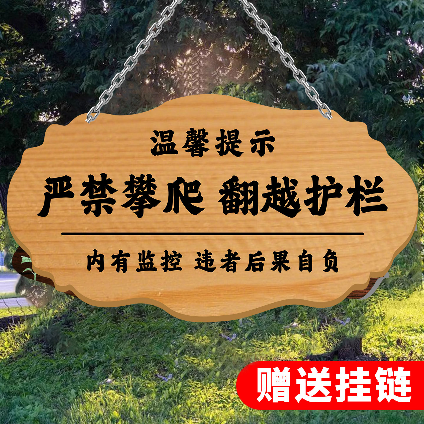 严禁攀爬警示牌挂牌加厚