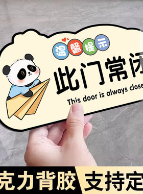 此门不通提示牌此门不开提示贴常开常闭标识贴纸此门已坏请走侧门贴纸亚克力门贴提示牌挂牌示牌醒告示牌定制