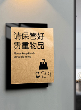 贵重物品温馨提示服装店酒店民宿提示标语牌创意亚克力墙贴牌请妥善保管好随身携带的贵重物品告示牌定制Z730