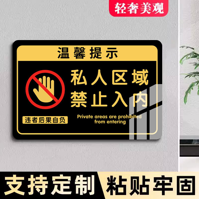 私人区域禁止入内提示牌