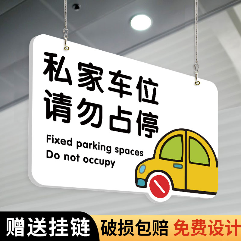 私家车位禁止停车警示牌挂牌