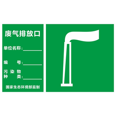 废气排放口标识牌一般固体废物