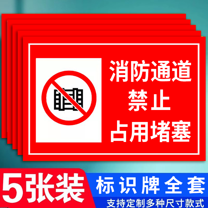 消防通道标识牌禁止停车警示牌消防标识标牌贴纸安全设施楼道门口严禁堵塞占用堆放杂物指示牌标志提示牌定制 文具电教/文化用品/商务用品 标志牌/提示牌/付款码 原图主图