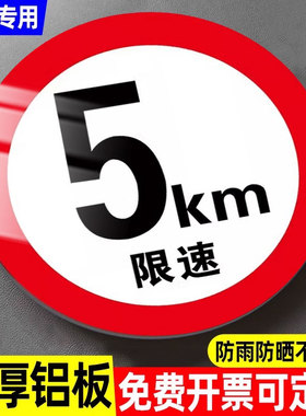 限速5公里标志牌进入厂区减速慢行限高标识牌限速15公里20km限制高度4.5米5m限宽限重户外反光铝板标牌定制