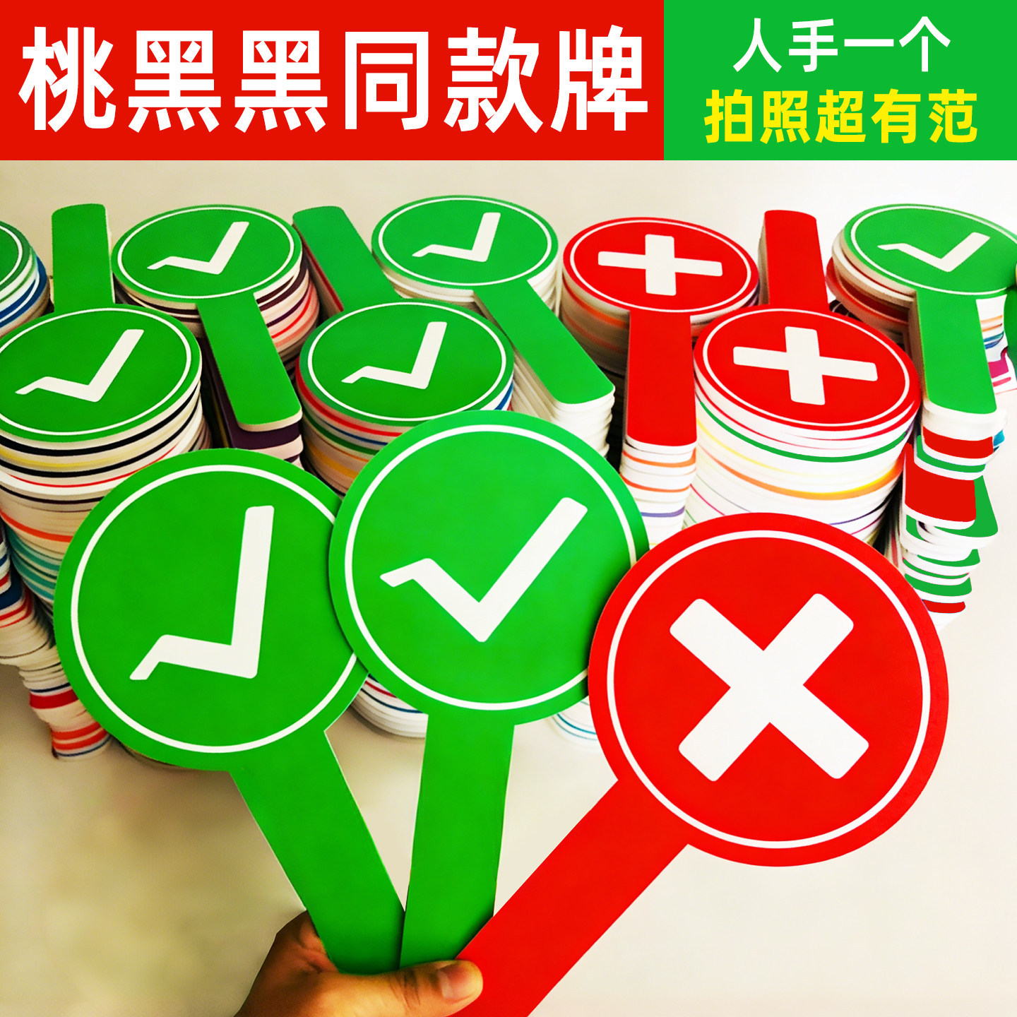 叉勾牌双面对错牌迷你手举牌应援牌打卡勾叉牌子对勾牌子图片