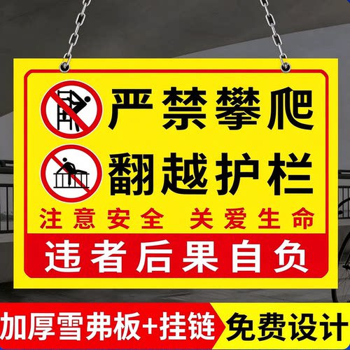 禁止攀爬标识牌严禁翻越护栏警示