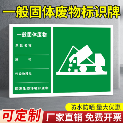 一般固体废物标识牌危险废物标识