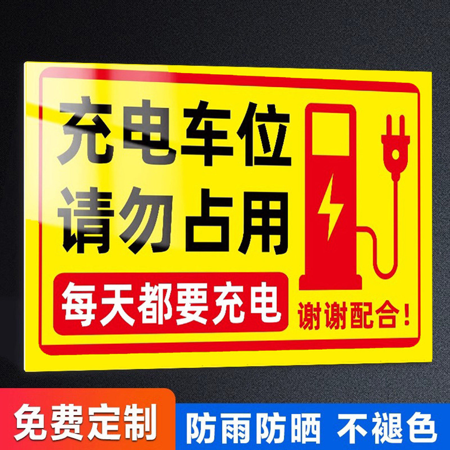 充电桩车位请勿占用反光警示牌