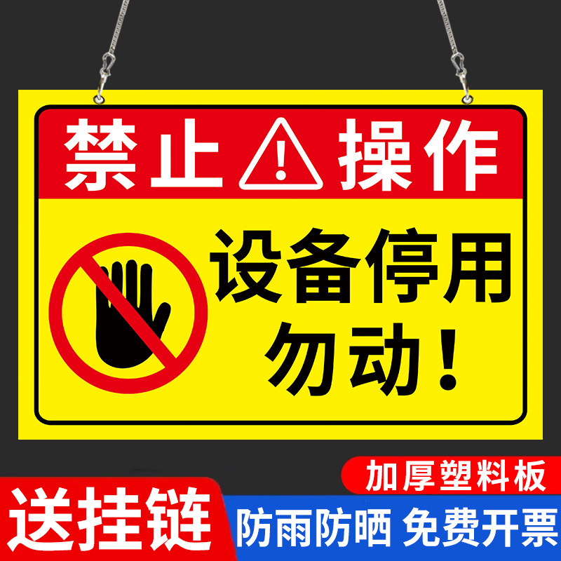 设备停用标识牌勿动提示牌机械设备状态标识牌挂牌正在维修暂停使用设备检修禁止操作警示牌安全标识提示牌子