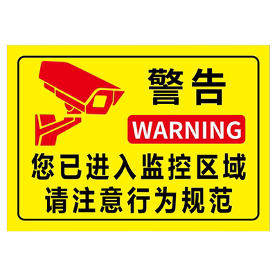 监控提示贴纸警示标识